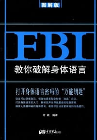 FBI教你破解身体语言 - 冠诚