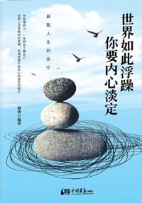 书籍 世界如此浮躁 你要内心淡定的封面