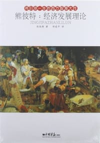 书籍 熊彼特的封面