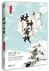 财神客栈 - 龙赐海