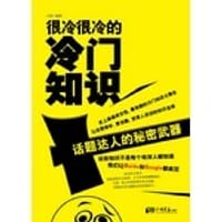 很冷很冷的冷门知识