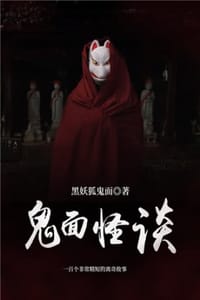 鬼面怪谈 - 黑妖狐鬼面