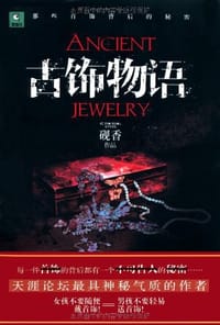 古饰物语 - 砚香