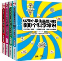 优秀小学生最爱问的600个天文地理常识 - 无名图书