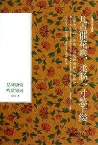 几点催花雨，柔肠一寸愁千缕 - 刘建文