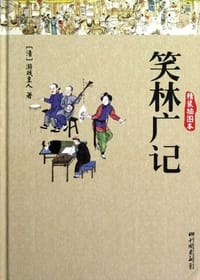 笑林广记-精装插图本