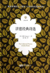 书籍 济慈经典诗选的封面