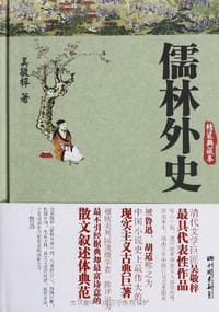 书籍 儒林外史的封面