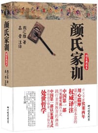 颜氏家训