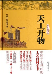 书籍 天工开物的封面