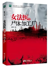 书籍 女法医之尸体加工厂的封面