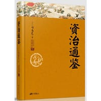 书籍 资治通鉴故事 : 白话精选本（精装本）的封面