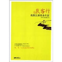 书籍 食客行:我的江湖美食生涯的封面