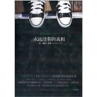 永远没有的真相 - (美)威廉 蓝迪