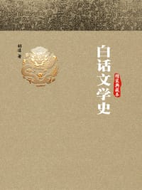 白话文学史（精装典藏本）