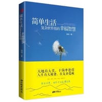 《简单生活：复杂世界里的幸福智慧》天地有大美，于简单处得；人生有大疲惫，在复杂处藏。