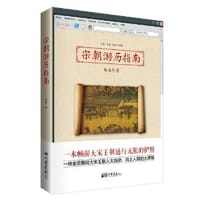 宋朝游历指南 - 国晶