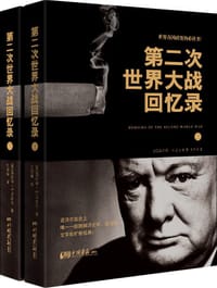 书籍 第二次世界大战回忆录（全两册）的封面