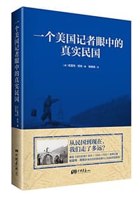 一个美国记者眼中的真实民国 - 哈雷特·阿班