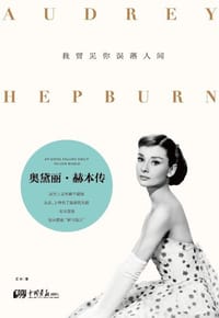 书籍 奥黛丽·赫本传的封面
