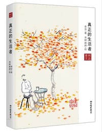 真正的生活者 - 老舍