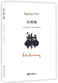 书籍 名利场的封面