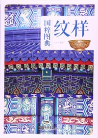 纹样/国粹图典 - 古月