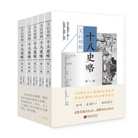 文白对照十八史略