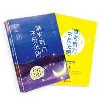 书籍 唯有努力，不负光阴的封面