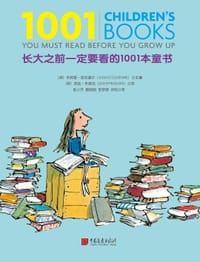 长大之前一定要看的1001本童书 - 朱莉娅·埃克谢尔