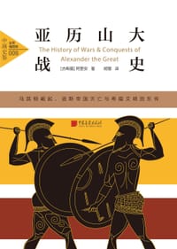书籍 亚历山大战史（全景插图版）的封面