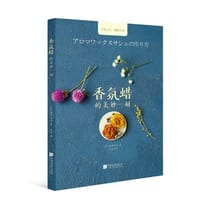 手工时光-香氛蜡的美妙一刻 - 篠原由子