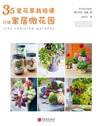 35堂花草栽培课，打造家居微花园