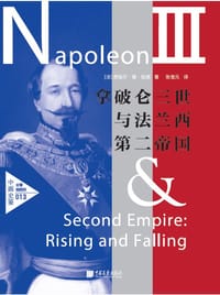 拿破仑三世与法兰西第二帝国 - (法) 皮埃尔·德·拉诺