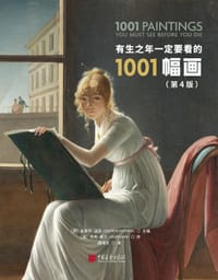 有生之年一定要看的1001幅画（第4版）