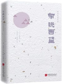 书籍 东眺西望的封面