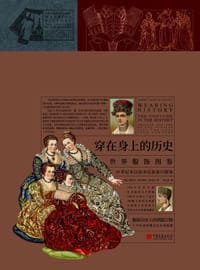 穿在身上的历史 - [法]阿尔贝·奥古斯特·拉西内著