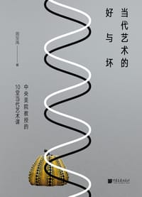 书籍 当代艺术的好与坏的封面