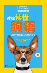 教你读懂狗语：完全听懂狗狗内心世界指南