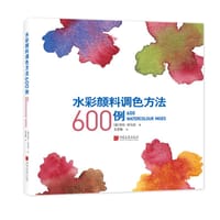 水彩颜料调色方法600例 - [英] 莎伦·芬马克
