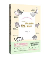 一本书图解：猫奴必懂的104个猫知识 - [日] 石田卓夫