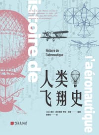人类飞翔史 - [法]夏尔·多尔菲斯