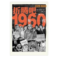 折腾吧，1960年代 - [英] 汉娜·韦斯特莱克