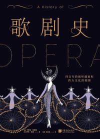 歌剧史 - [美]卡罗琳·阿巴特