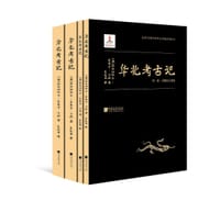华北考古记 - [法]埃玛纽埃尔-爱德华·沙畹
