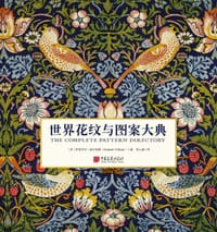 世界花纹与图案大典 - [ 英 ] 伊丽莎白 · 威尔海德