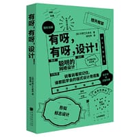 有呀，有呀，设计！（45条黄金设计法则，270件设计案例，纵览潮流日系设计） - (日) 印慈江久多衣 著