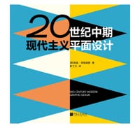 20世纪中期现代主义平面设计 - ［英］西奥·英格里斯