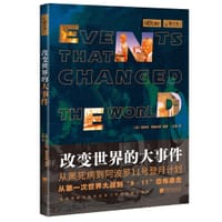 改变世界的大事件