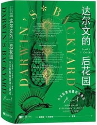 达尔文的后花园